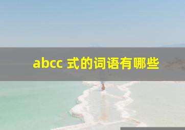 abcc 式的词语有哪些